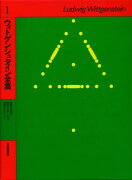 ウィトゲンシュタイン全集（1）