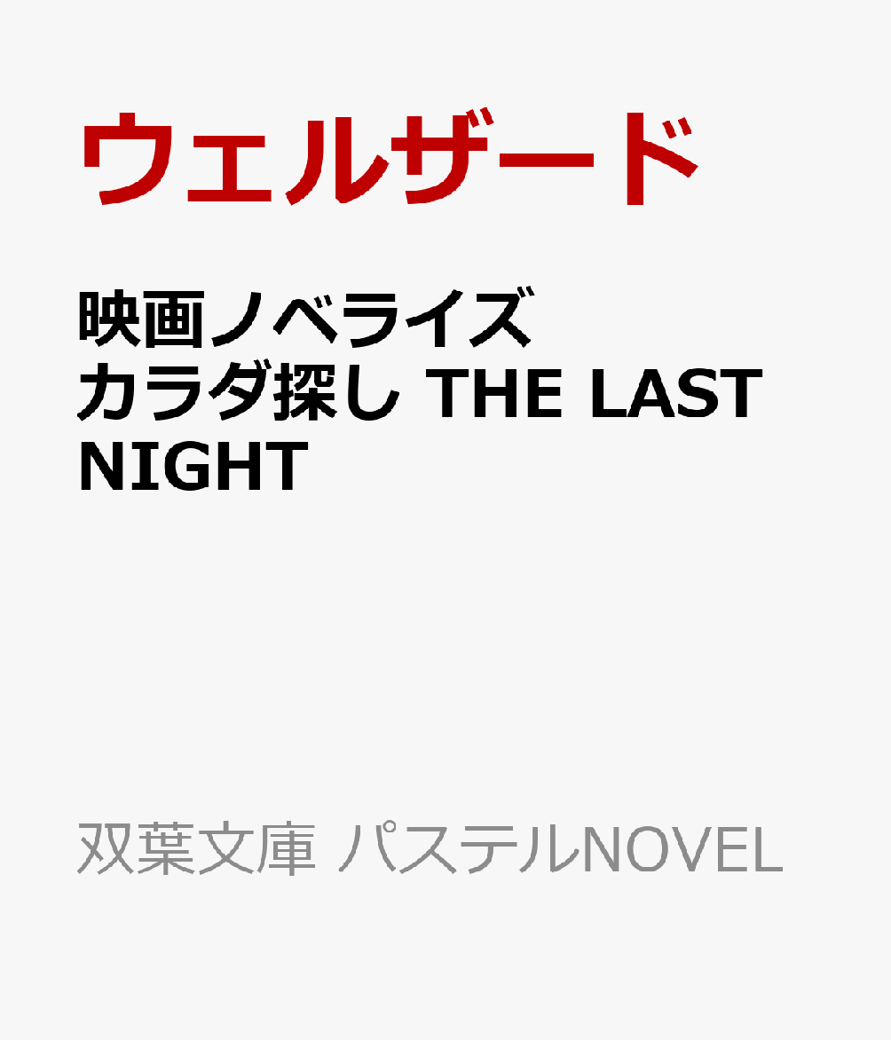 映画ノベライズ カラダ探し THE LAST NIGHT