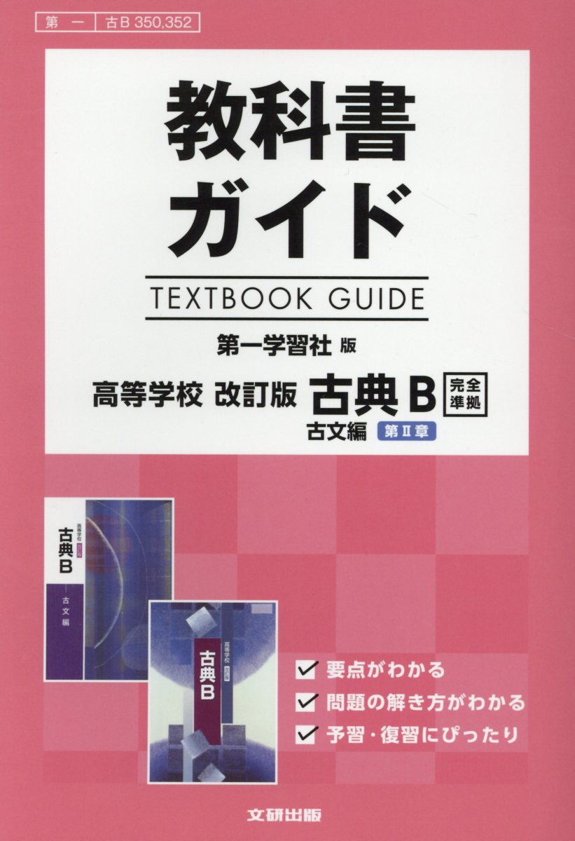 楽天楽天ブックス教科書ガイド第一学習社版高等学校改訂版古典B古文第2章完全準拠 教科書番号　第一古B350、352