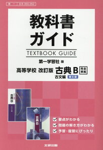 教科書ガイド第一学習社版高等学校改訂版古典B古文第2章完全準拠 教科書番号 第一古B350、352