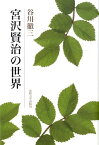 宮沢賢治の世界改装版 [ 谷川徹三 ]