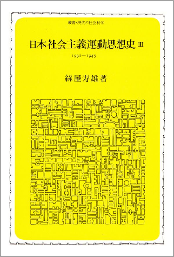 日本社会主義運動思想史　3