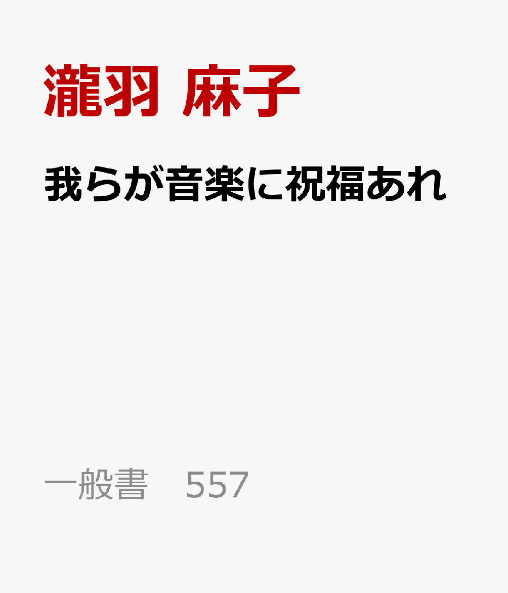 我らが音楽に祝福あれ