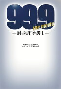 99.9-刑事専門弁護士ー THE MOVIE