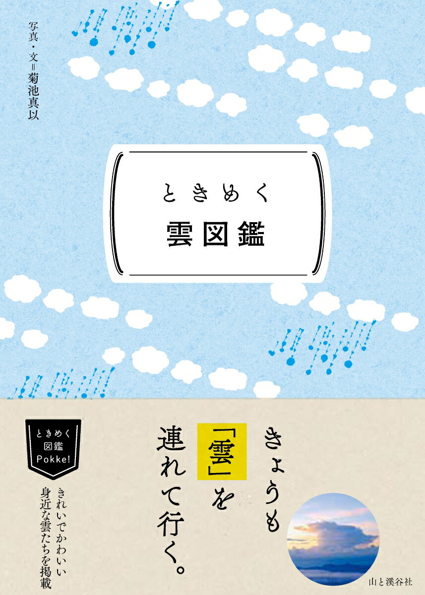 ときめく雲図鑑