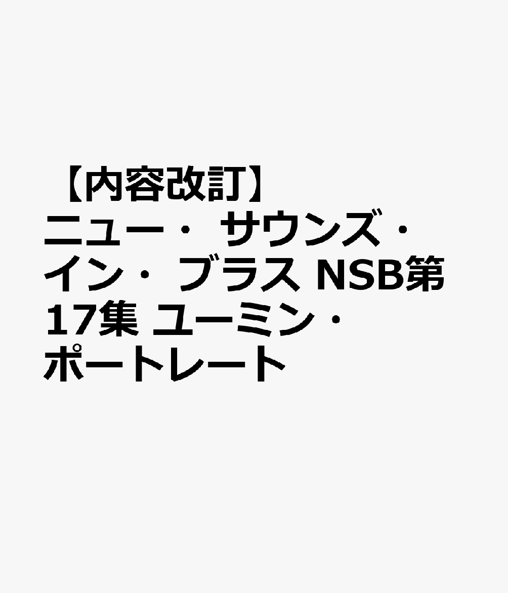 ニュー・サウンズ・イン・ブラス NSB第17集 ユーミン・ポートレート