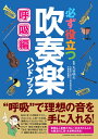 必ず役立つ 吹奏楽ハンドブック 呼吸編