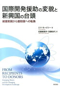 国際開発援助の変貌と新興国の台頭