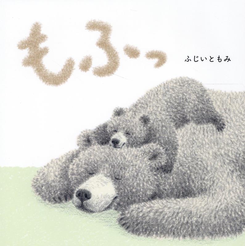 もふっ