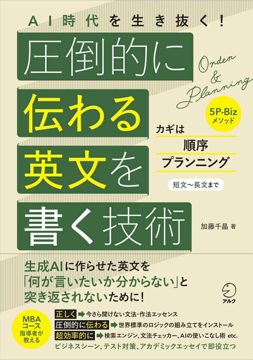 加藤 千晶 株式会社アルクエーアイジダイヲイキヌク アットウテキニツタワルエイブンヲカクギジュツ カトウ チアキ 発行年月：2023年10月31日 予約締切日：2023年04月07日 サイズ：単行本 ISBN：9784757440111 加...