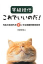 学級担任これでいいのだ！ 先生の気持ちを楽にする実践的教育哲学 [ 佐藤佐敏 ]