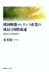 韓国映像コンテンツ産業の成長と国際流通 規制から支援政策へ [ 金美林 ]