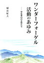 ワンダーフォーゲル活動のあゆみ 学生登山の主役たち [ 城島紀夫 ]