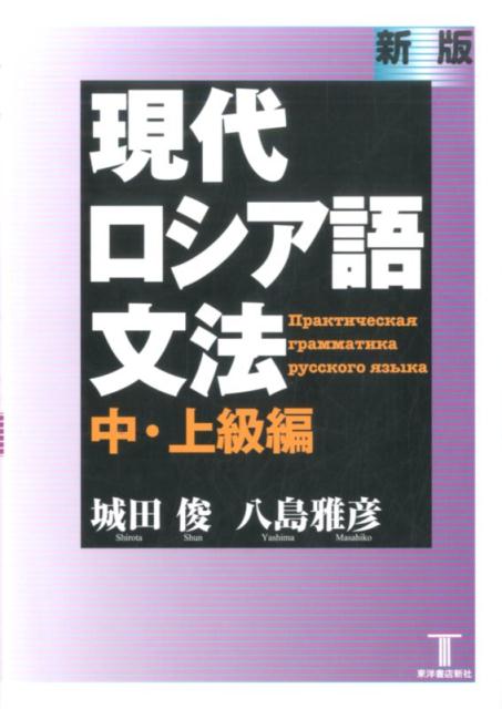 現代ロシア語文法（中・上級編）新版