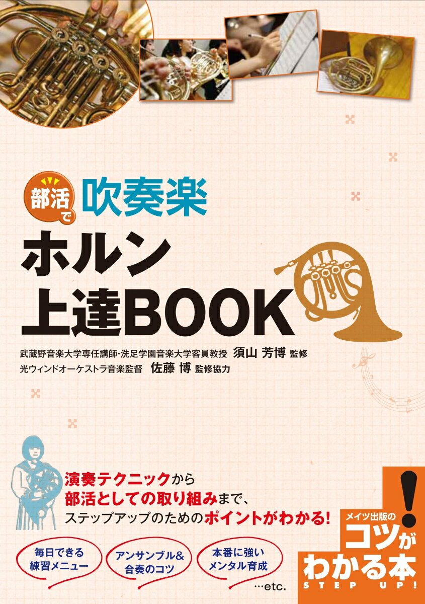 演奏テクニックから部活としての取り組みまで、ステップアップのためのポイントがわかる！毎日できる練習メニュー、アンサンブル＆合奏のコツ、本番に強いメンタル育成…ｅｔｃ．