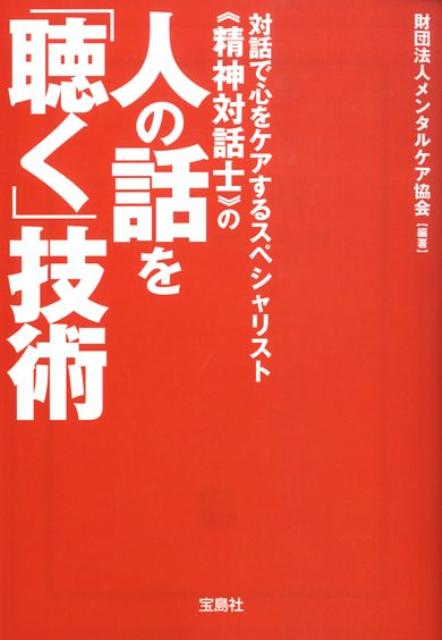 対話で心をケアするスペシャリスト《精神対話士》の人の話を「聴く」技術 （宝島sugoi文庫） [ メンタルケア協会 ]のサムネイル
