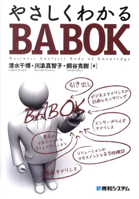 やさしくわかるBABOK