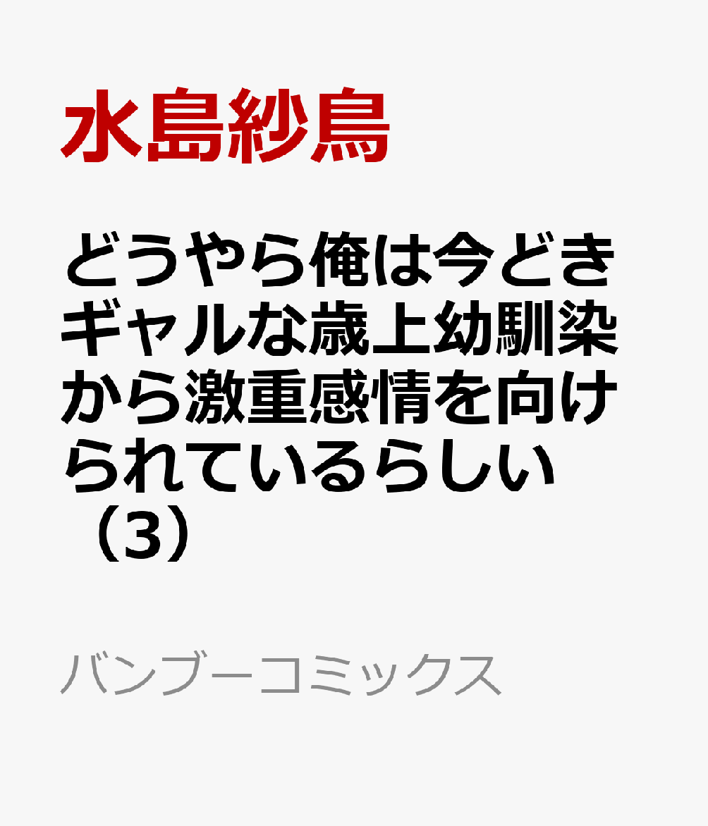 どうやら俺は今どきギャルな歳上幼馴染から激重感情を向けられているらしい（3）