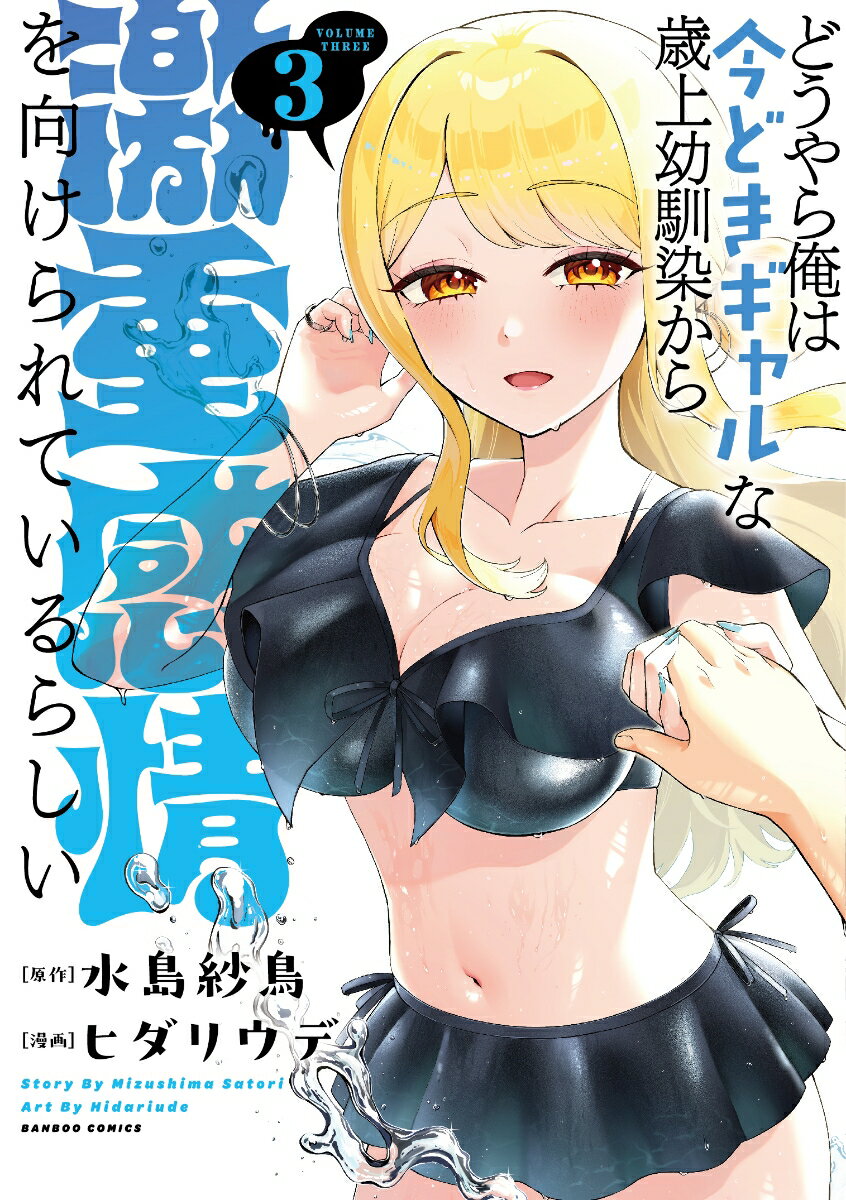 どうやら俺は今どきギャルな歳上幼馴染から激重感情を向けられているらしい（3）