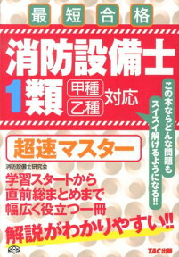 消防設備士1類超速マスター 甲種乙種対応 [ ノマド・ワークス ]