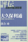 大久保利通 （評伝・日本の経済思想） [ 落合　功 ]