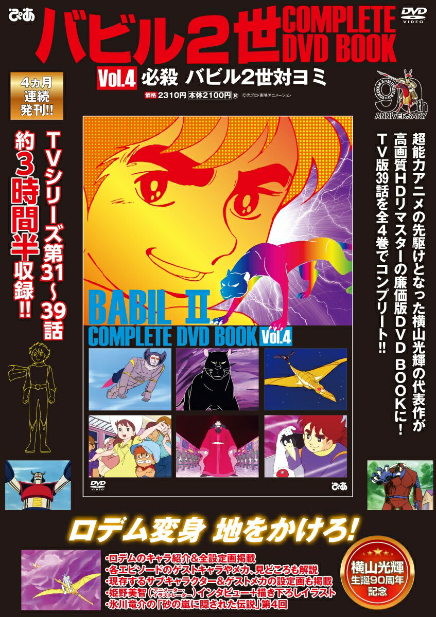 バビル2世 COMPLETE DVD BOOK vol.4