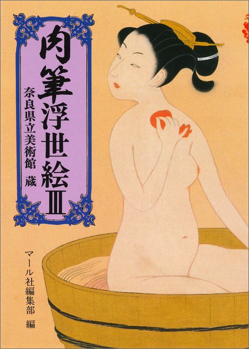 肉筆浮世絵（3） 奈良県立美術館蔵 （マールカラー文庫） [ マール社 ]