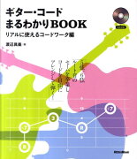 ギター・コードまるわかりBOOK（リアルに使えるコードワーク編）