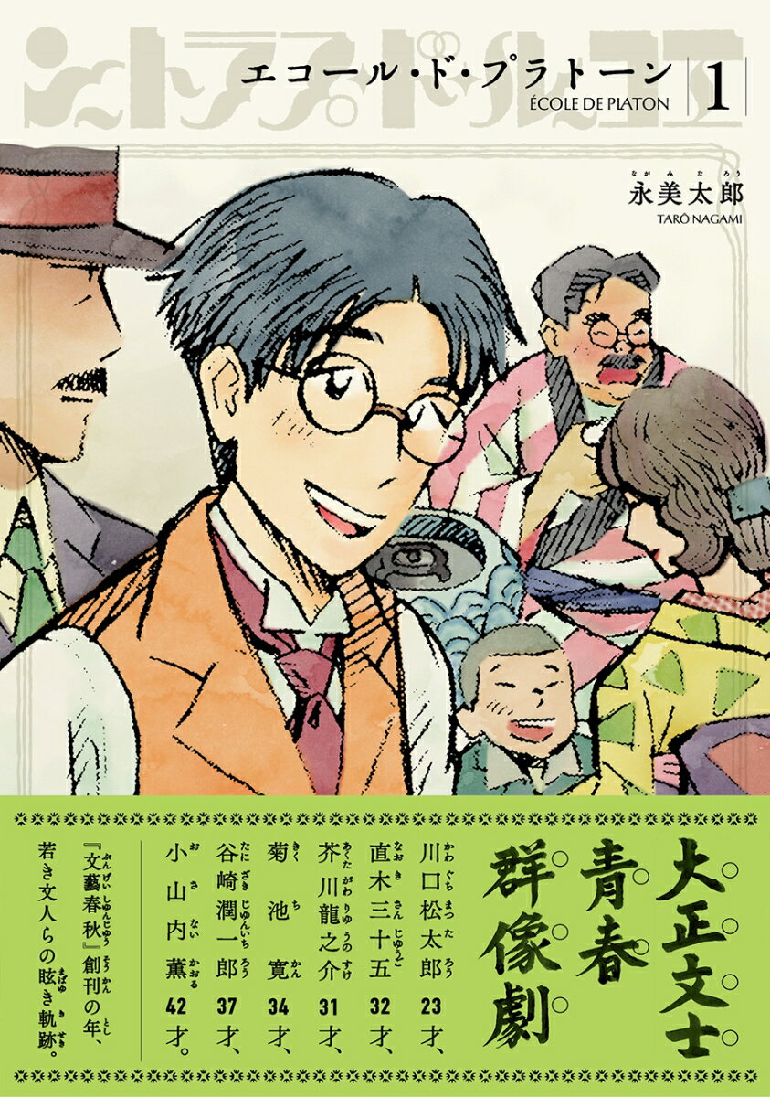 エコール・ド・プラトーン 1巻 表紙