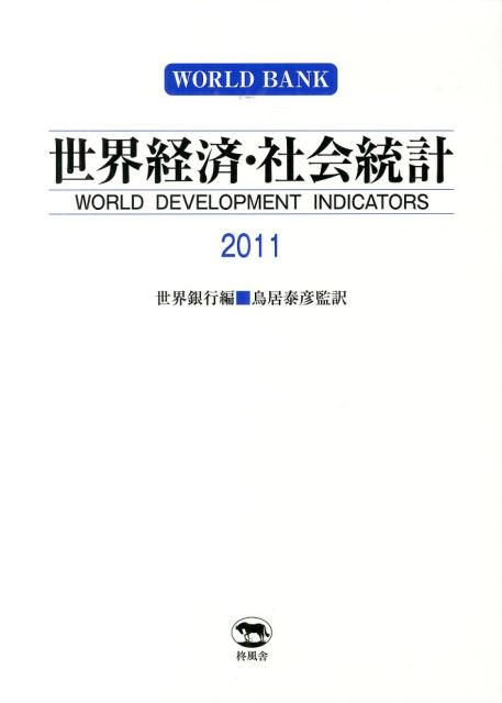 世界経済・社会統計（2011）