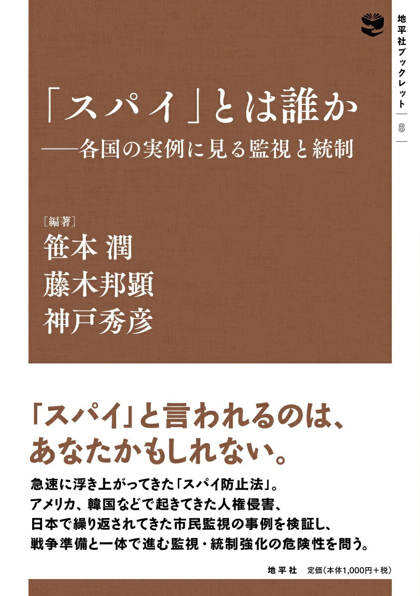 「スパイ」とは誰か : 各国の実例に見る監視と統制 書影
