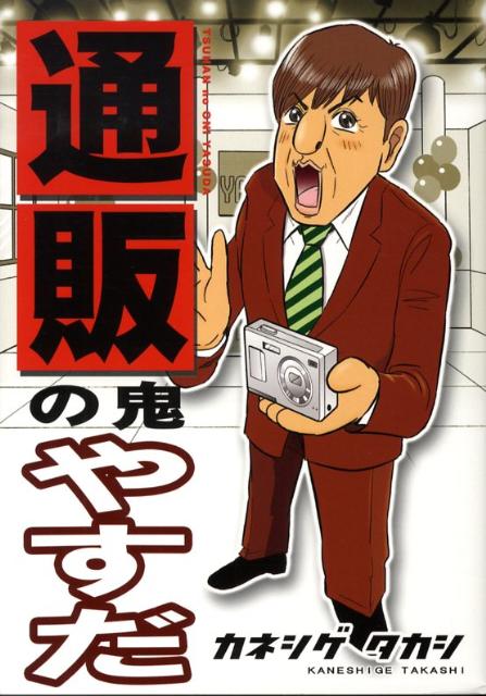 通販の鬼やすだ