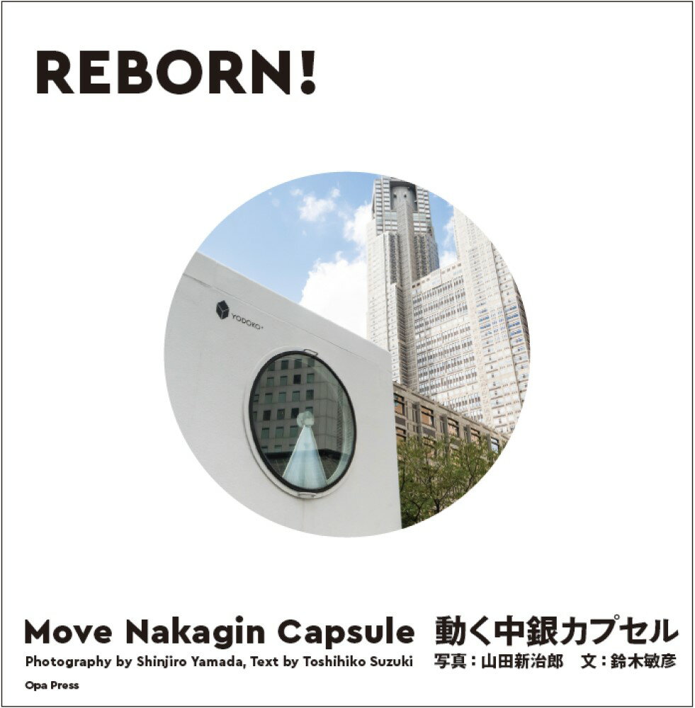 REBORN! 動く中銀カプセル