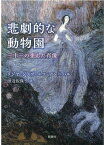 悲劇的な動物園 三十三の歪んだ肖像 （群像社ライブラリー） [ リジヤ・ジノヴィエワ＝アンニバル ]