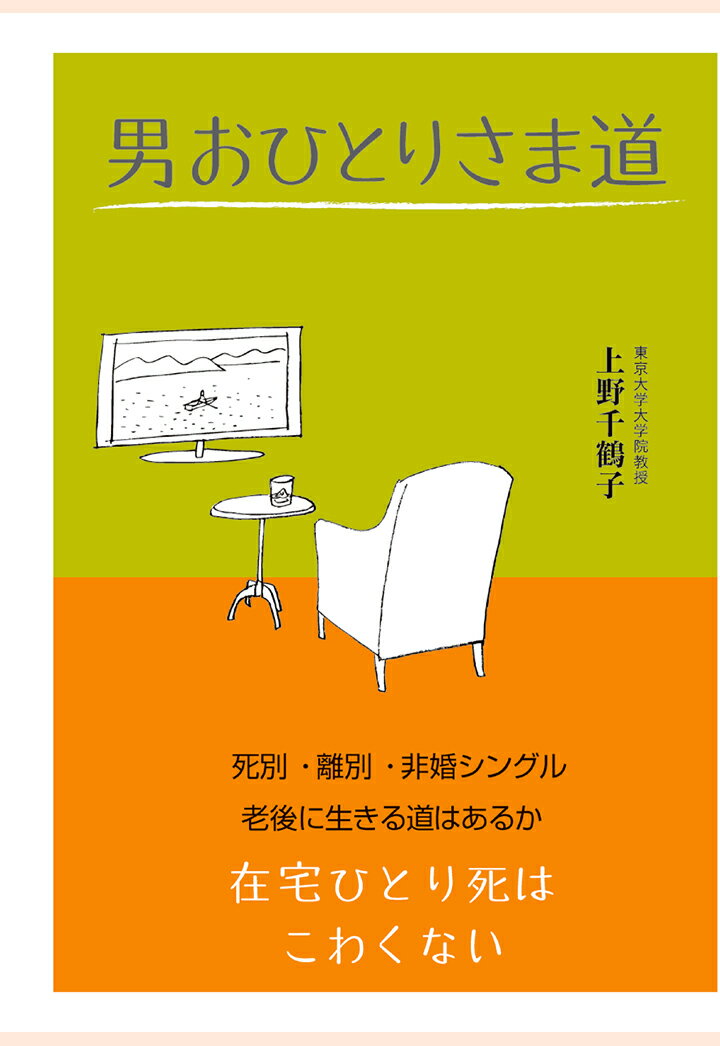 【POD】男おひとりさま道