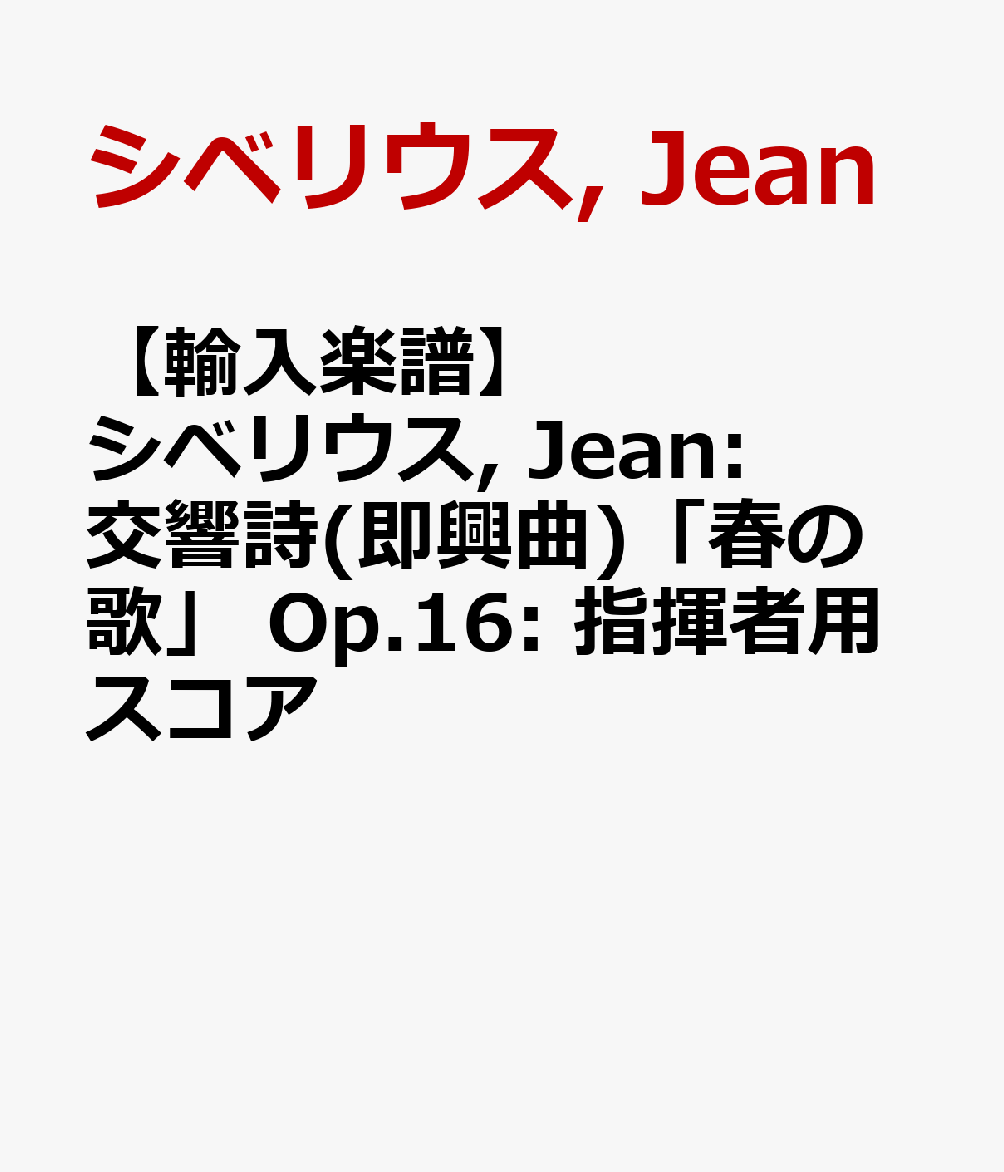 【輸入楽譜】シベリウス, Jean: 交響詩(即興曲)「春の歌」 Op.16: 指揮者用スコア
