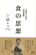 【バーゲン本】食の思想ー小林カツ代の日常茶飯