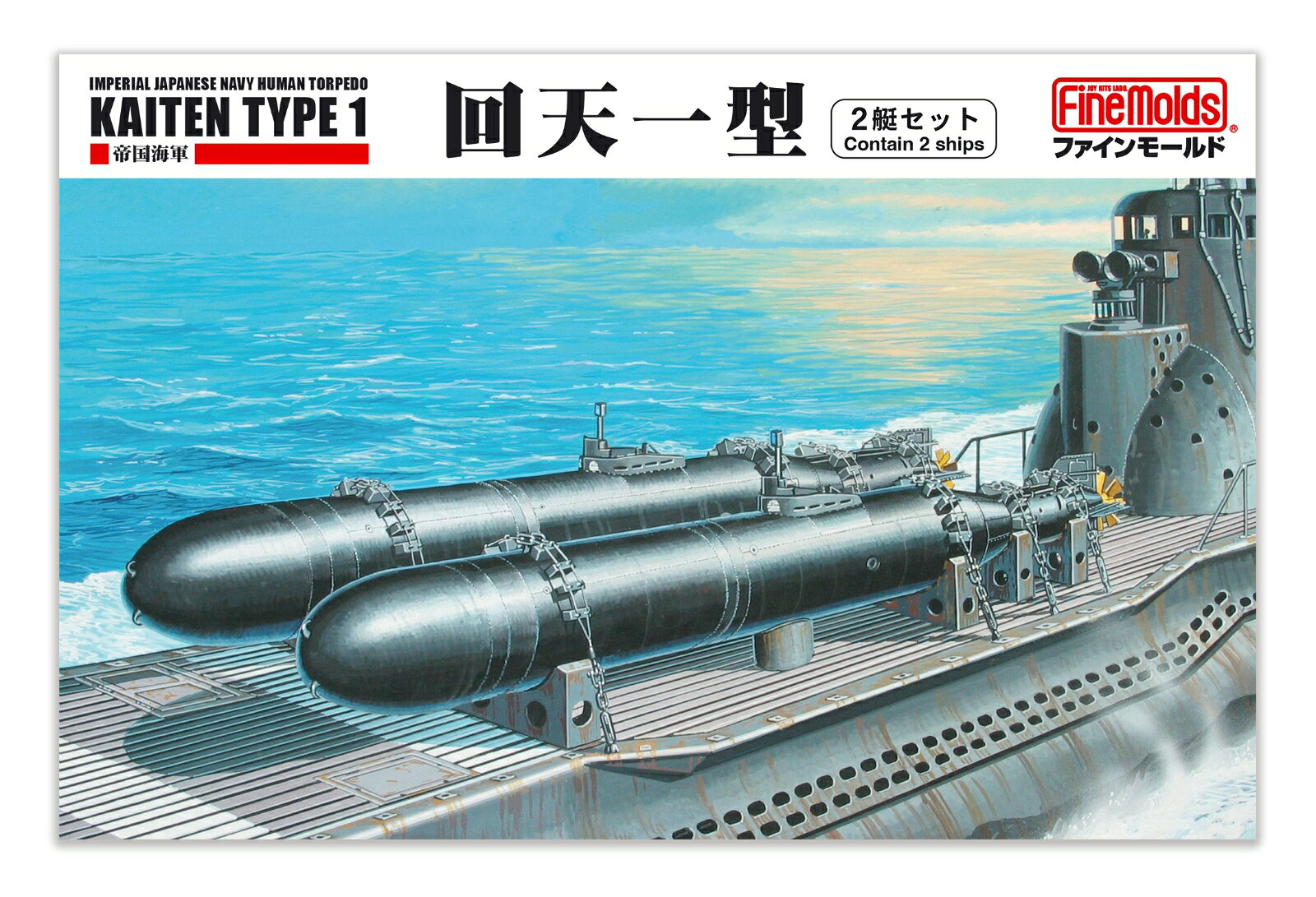 回天について
搭乗員が魚雷の目となり敵艦への攻撃を敢行する人間魚雷「回天」は、戦局悪化の昭和19年3月より約5ヵ月の短期間で製造されました。
当時海軍が世界に誇った「九三式酸素魚雷」の機関および推進部をそのまま流用し、魚雷の2倍にあたる1,500kgの炸薬と、敵艦魚雷の射程外から発進攻撃が可能な射程距離とを有していました。
当初は潜水艦からの発射を前提とし幾度の攻撃が続けられましたが、本土においても敵上陸が予想された沿岸部で発射基地が設けられていました。

キット内容
★製品には「回天一型」のキットが2艇分入っています。
★マーキングは実戦配備時、訓練時、軽巡「北上」からの発進実験時の3種が付属。
★完成全長205mm、全高25mm、全幅25mm(台車含む)、部品点数56点(2艇分)

・ホビー系商品についての諸注意
メーカー都合により発売の大幅な延期が発生する可能性がございます。
予約商品についてはメーカーから順次入荷次第の発送となります。メーカー公表の発売日とは異なる場合がございますのでご了承ください。【対象年齢】：