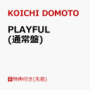 【先着特典】PLAYFUL (通常盤)(A4クリアファイルC) [ KOICHI DOMOTO ]