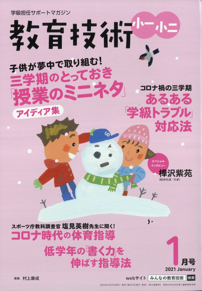 教育技術小一小二 2021年 01月号 [雑誌]
