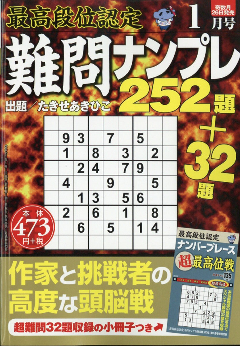 最高段位認定 難問ナンプレ252題 2021年 01月号 [雑誌]