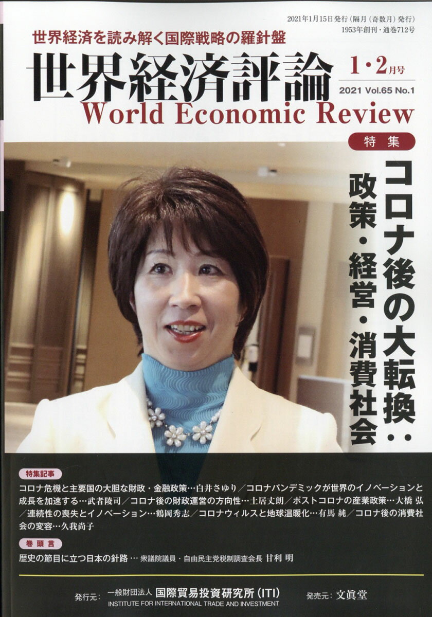 世界経済評論 2021年 01月号 [雑誌]