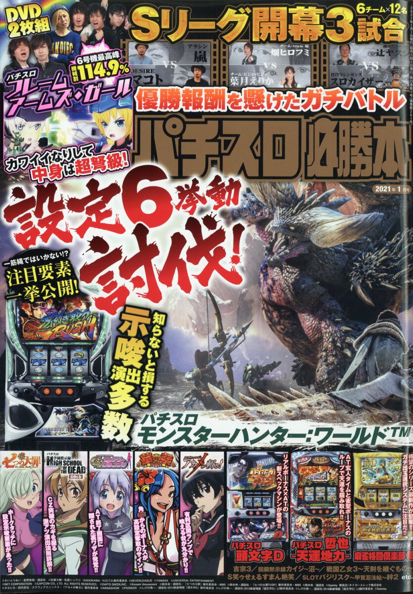 パチスロ必勝本 2021年 01月号 [雑誌]