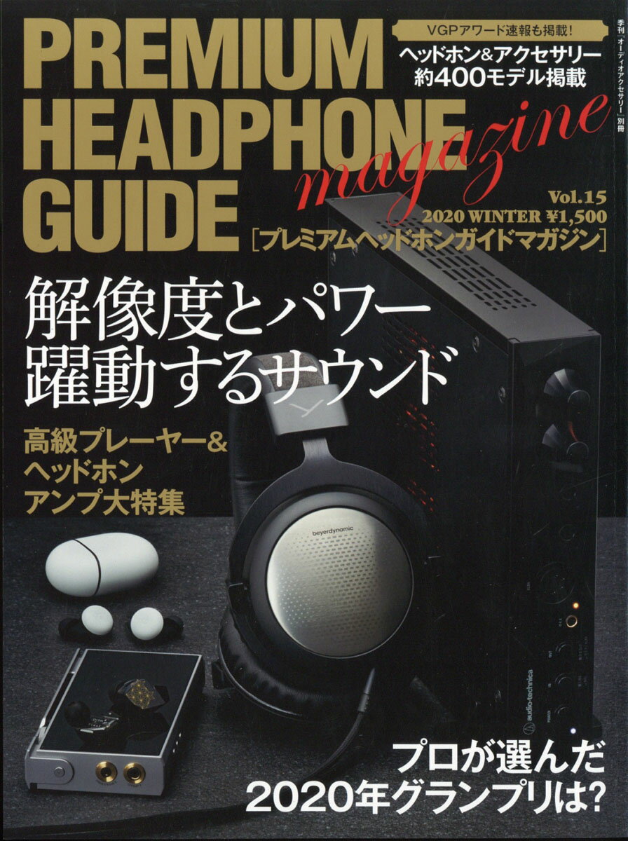 オーディオアクセサリー増刊 プレミアムヘッドホンガイドマガジンvol.15 2021年 01月号 [雑誌]