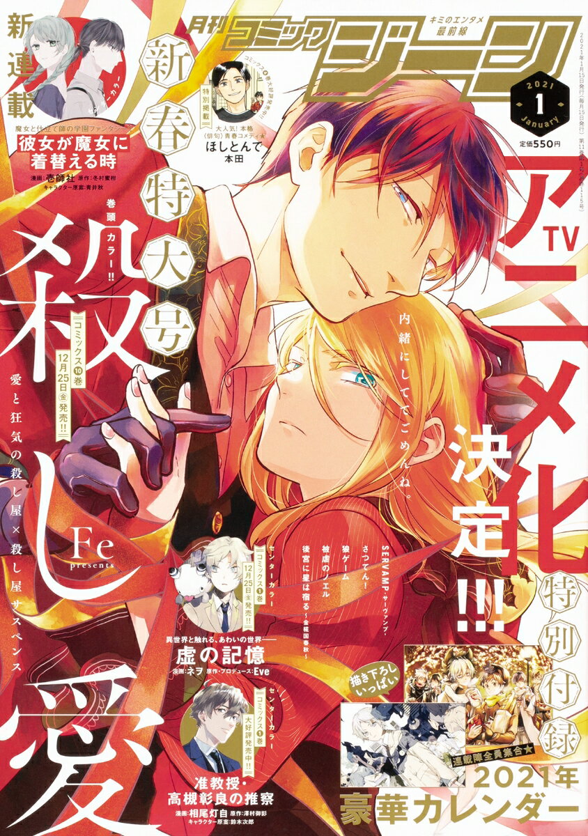 コミックジーン 2021年 01月号 [雑誌]