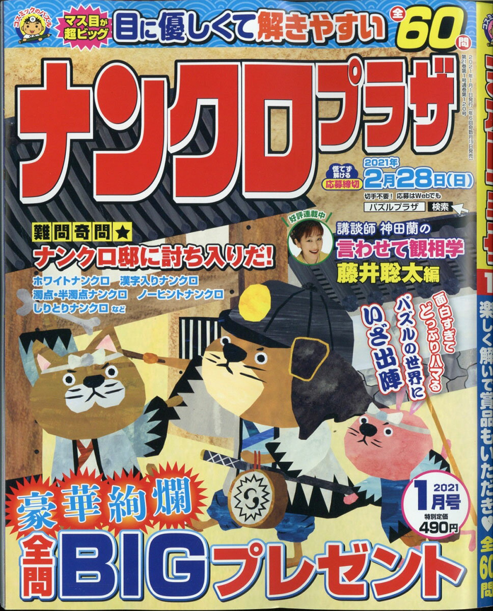ナンクロプラザ 2021年 01月号 [雑誌]