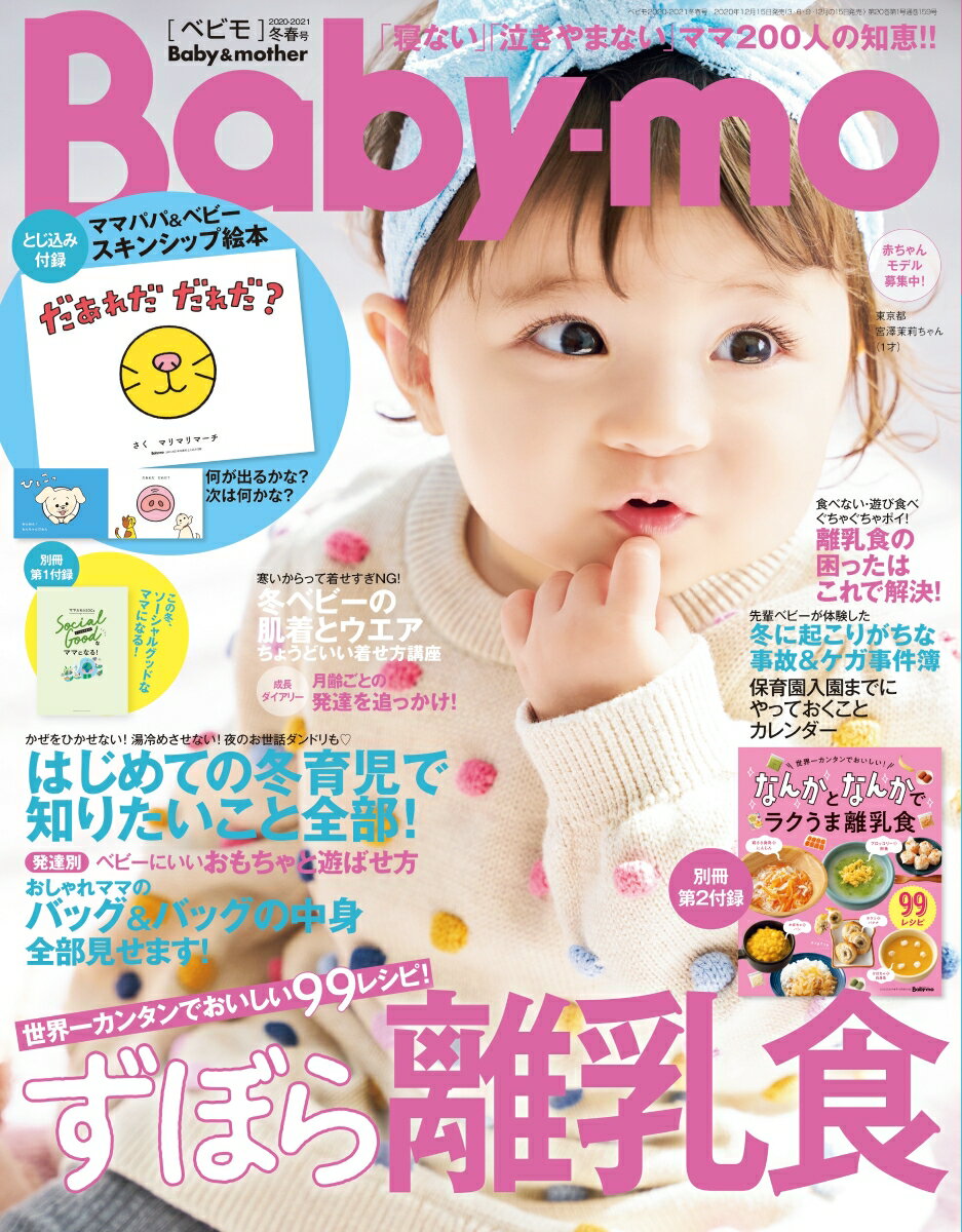 Baby-mo (ベビモ) 2021年 01月号 [雑誌]