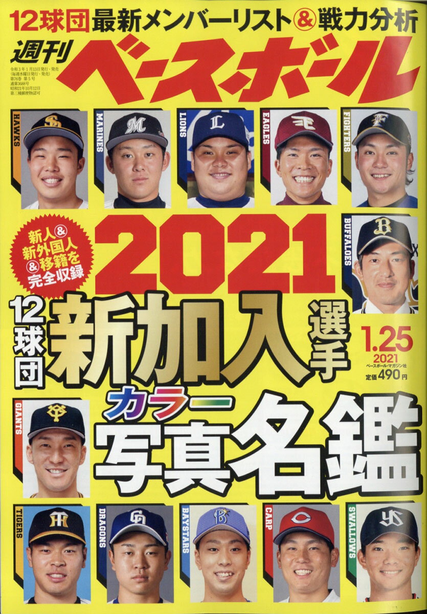 週刊 ベースボール 2021年 1/25号 [雑誌]