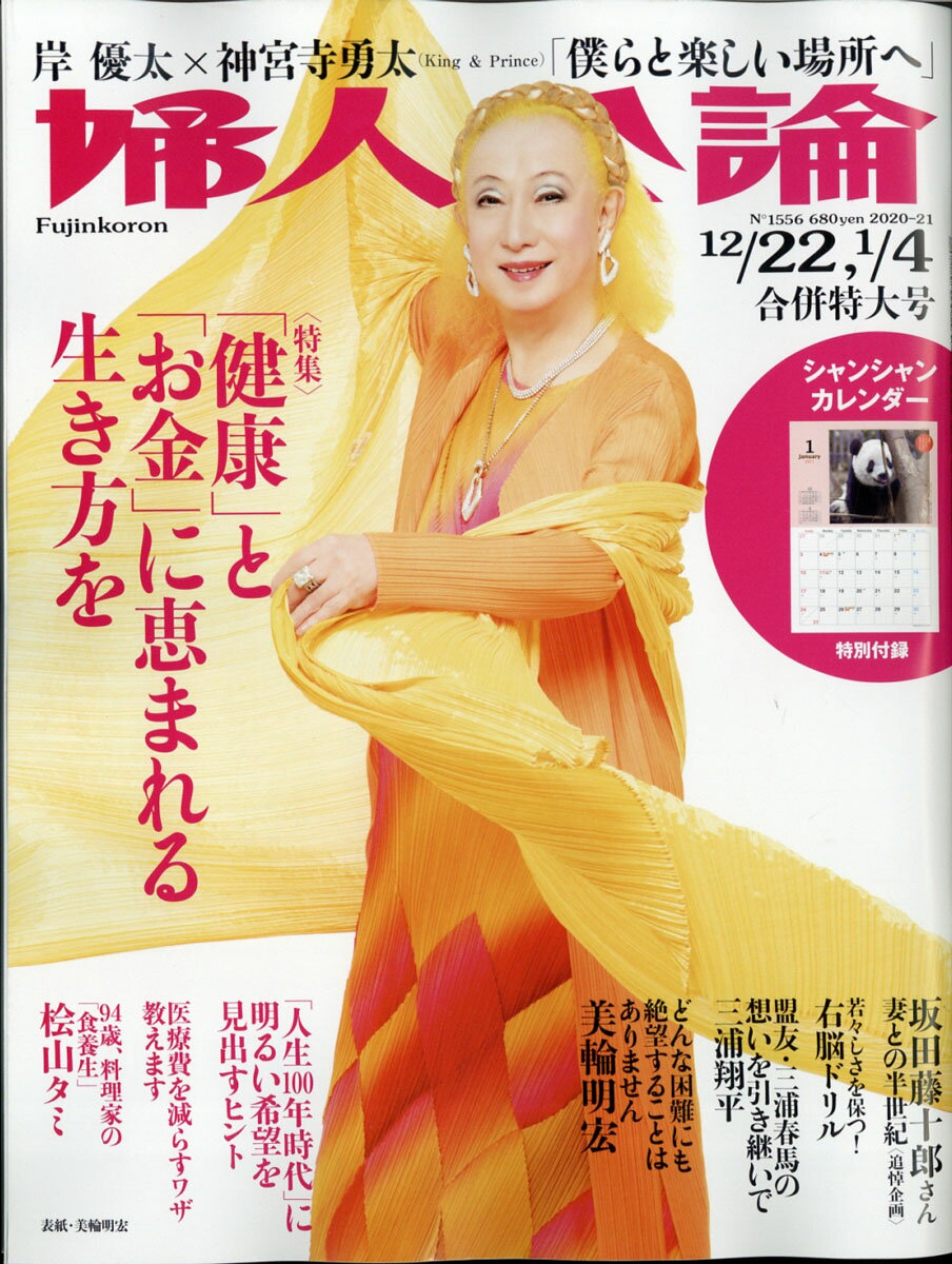 婦人公論 2021年 1/4号 [雑誌]