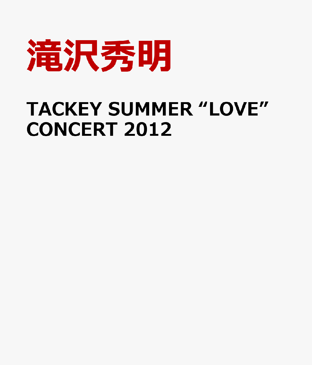 TACKEY SUMMER “LOVE” CONCERT 2012 滝沢秀明